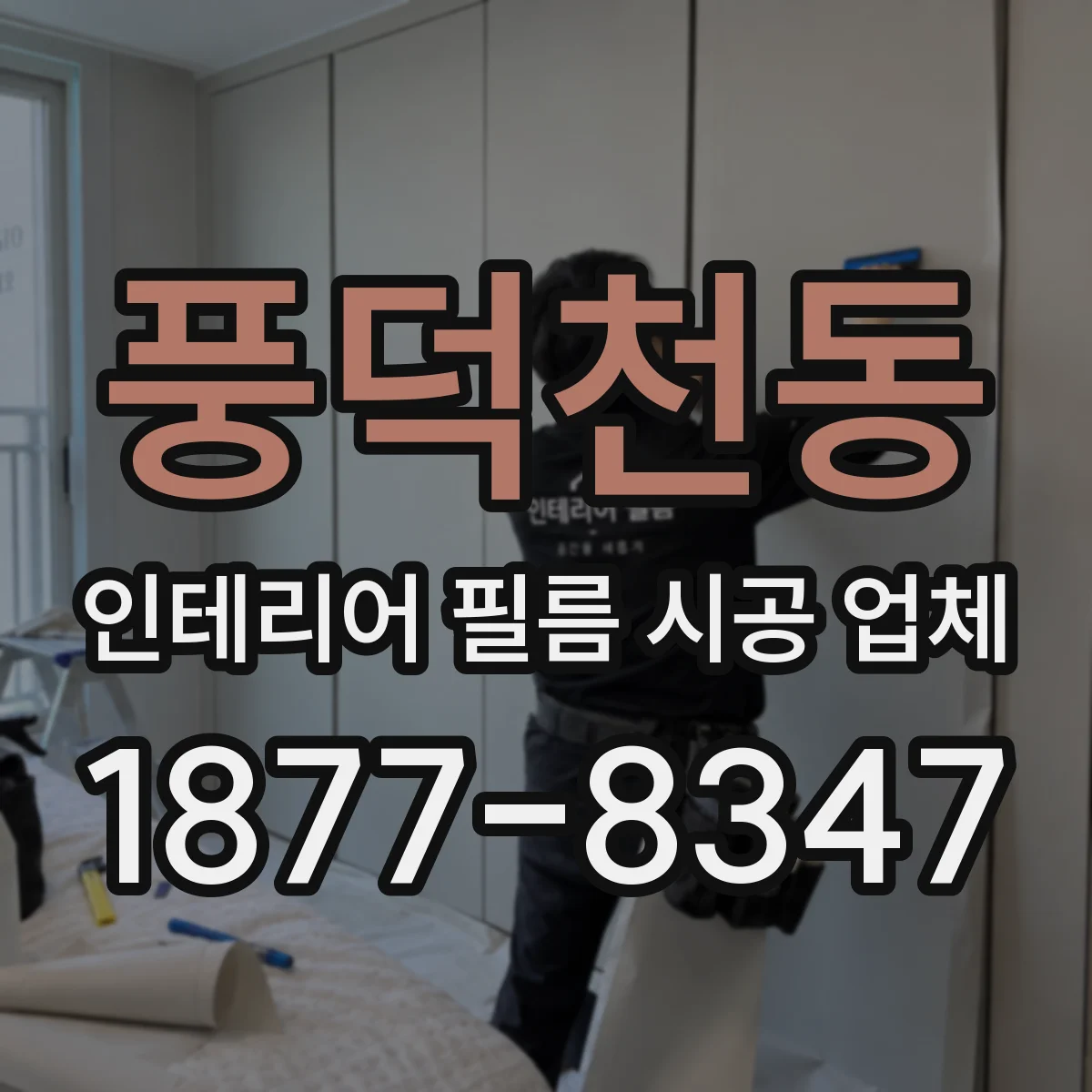 풍덕천동 인테리어 필름 시공 업체