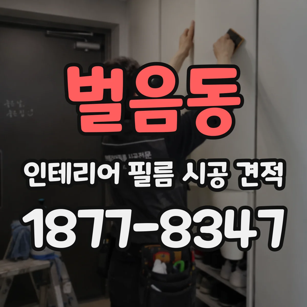 벌음동 인테리어 필름 시공 견적