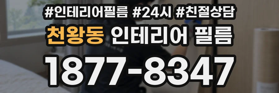 천왕동 인테리어 필름