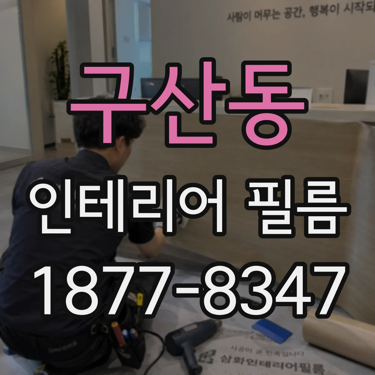 구산동 인테리어 필름