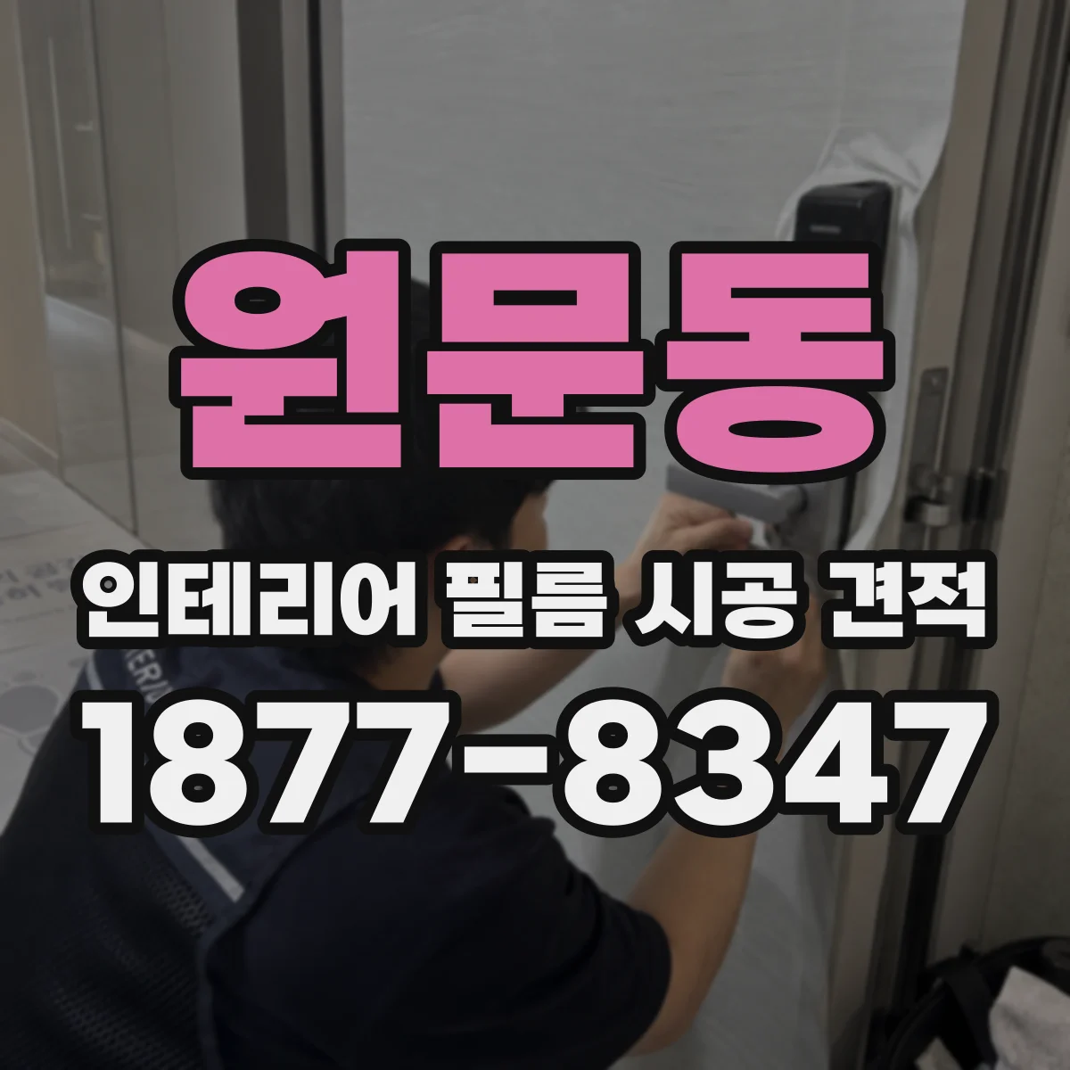 원문동 인테리어 필름 시공 견적