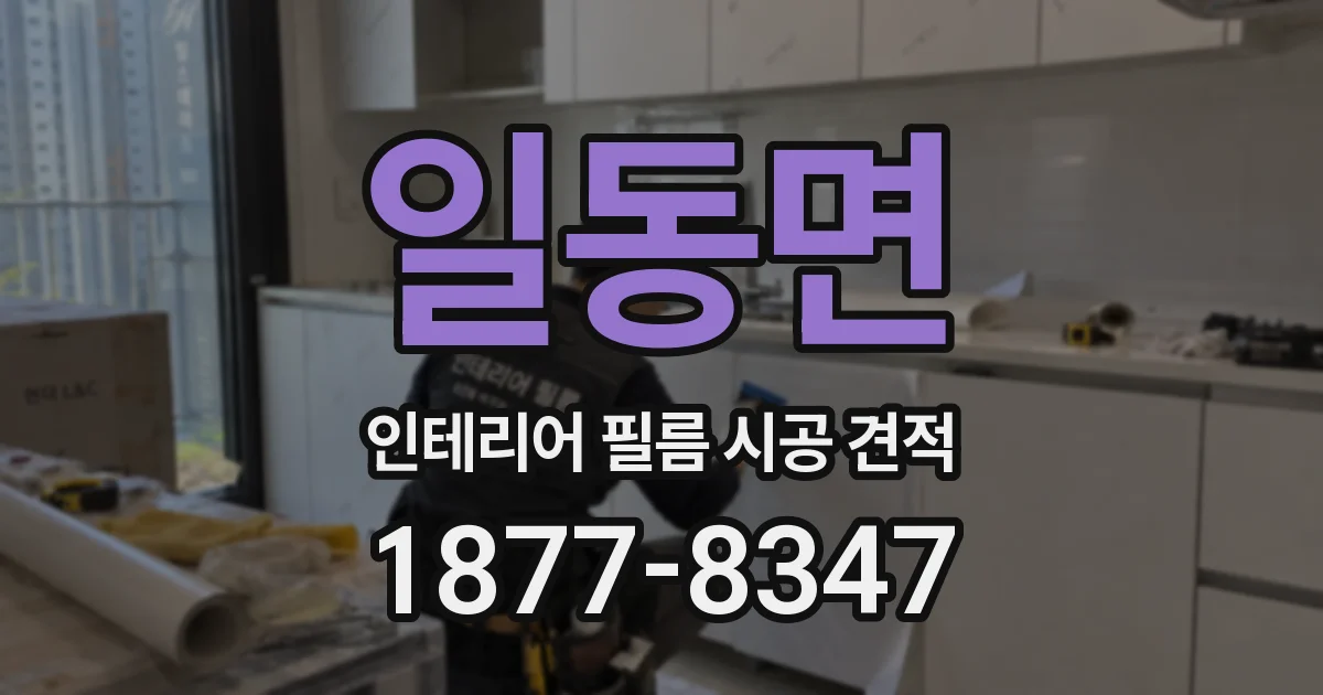 일동면 인테리어 필름 시공 견적