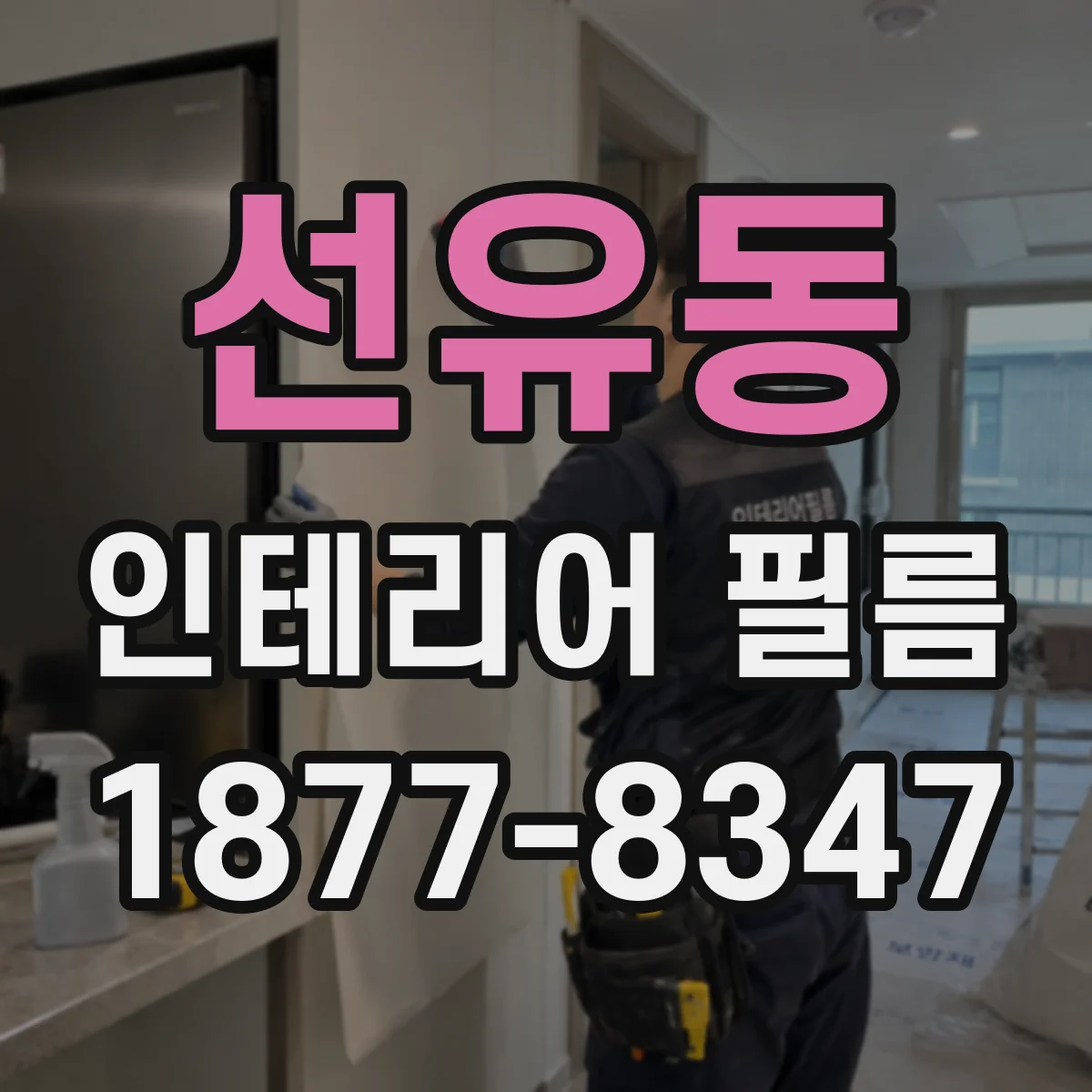 선유동 인테리어 필름