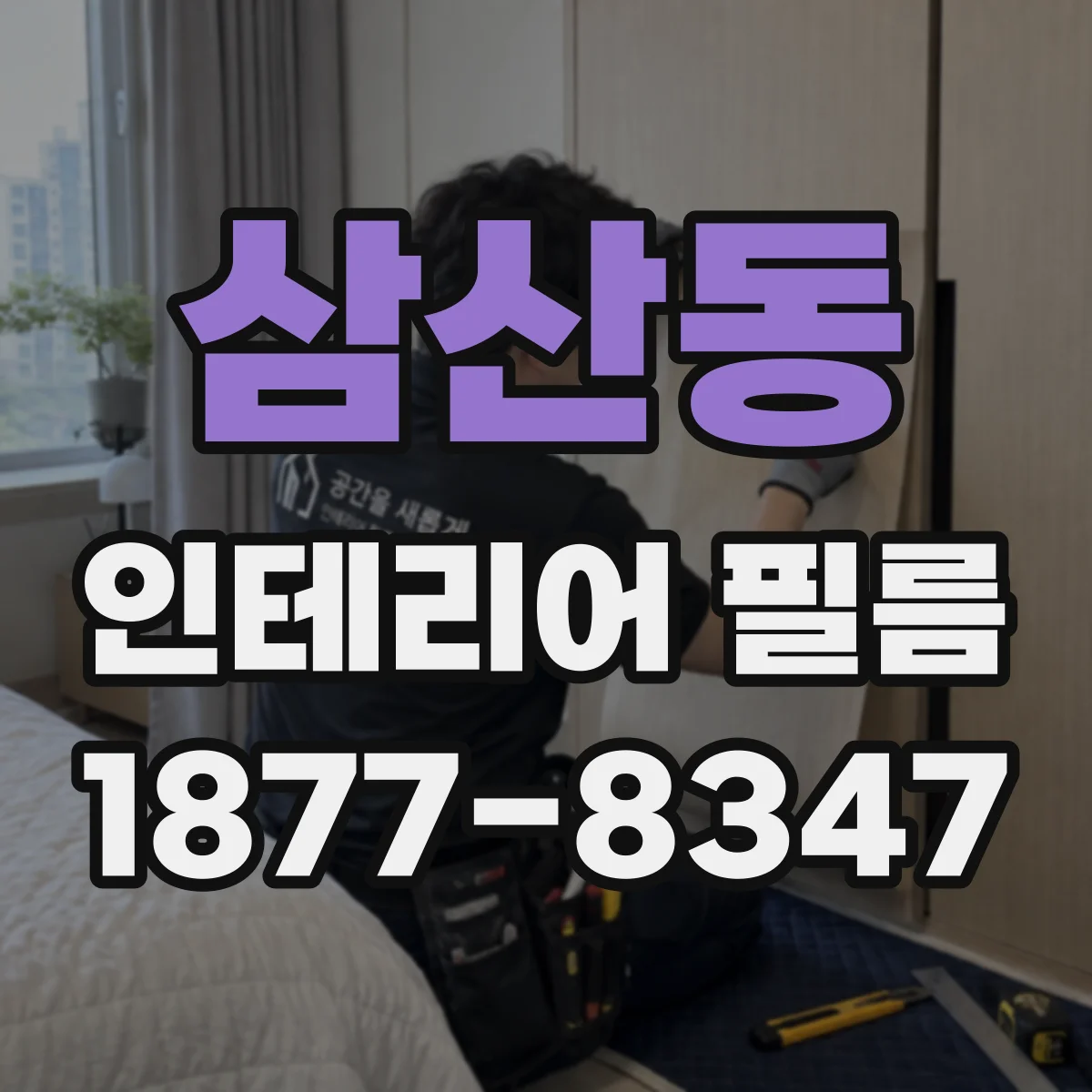 삼산동 인테리어 필름