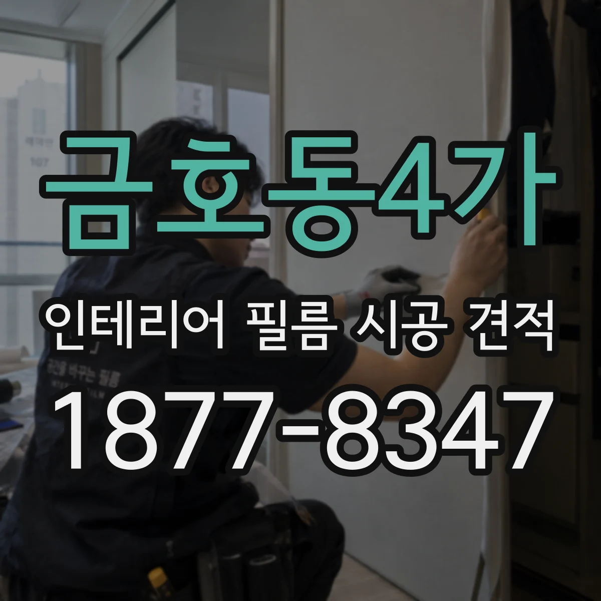 금호동4가 인테리어 필름 시공 견적
