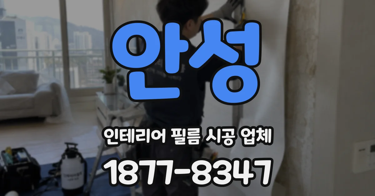 안성 인테리어 필름 시공 업체