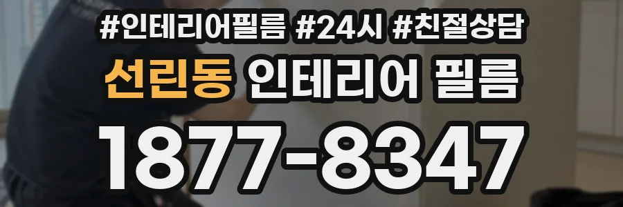 선린동 인테리어 필름