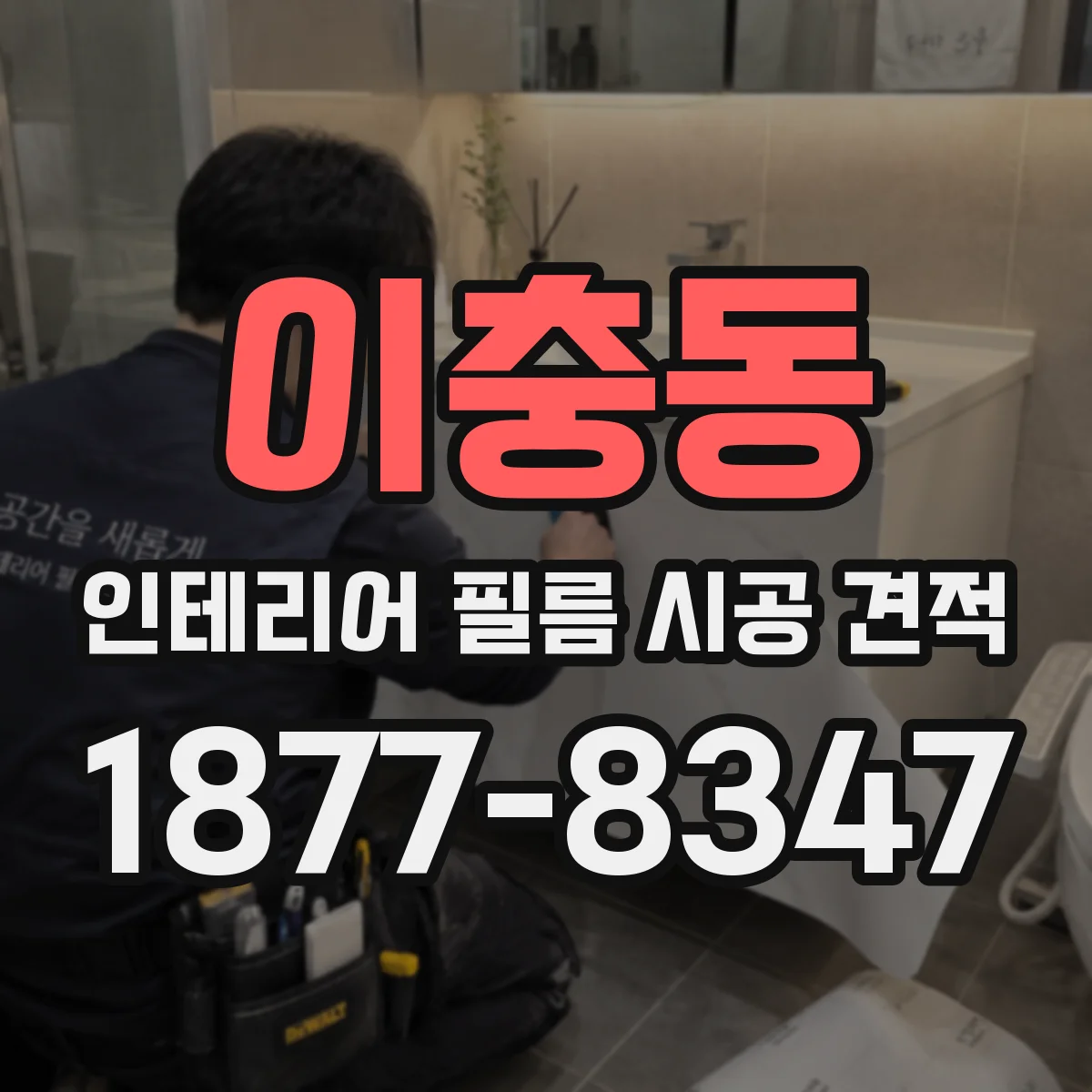 이충동 인테리어 필름 시공 견적