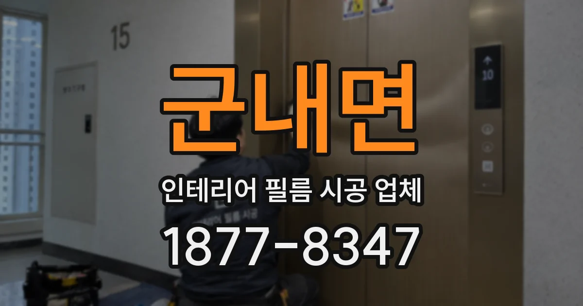 군내면 인테리어 필름 시공 업체