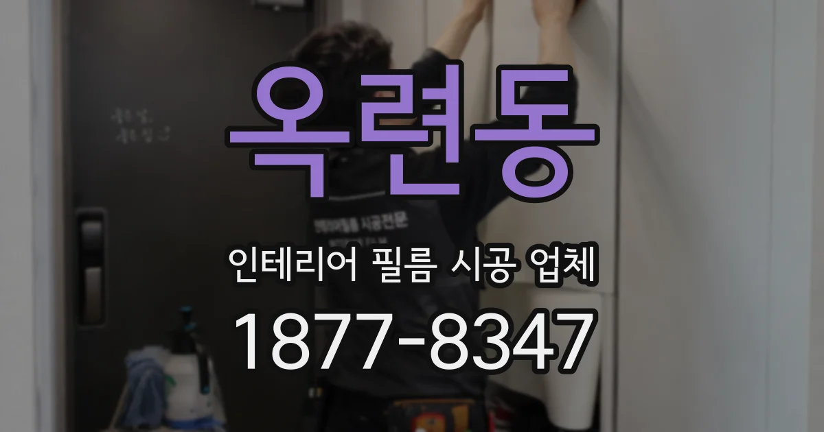 옥련동 인테리어 필름 시공 업체