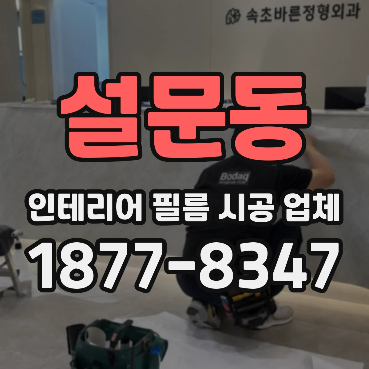 설문동 인테리어 필름 시공 업체