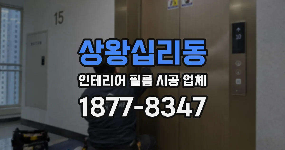 상왕십리동 인테리어 필름 시공 업체