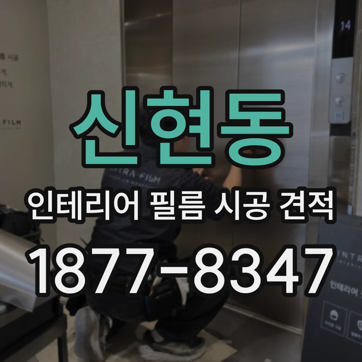 신현동 인테리어 필름 시공 견적