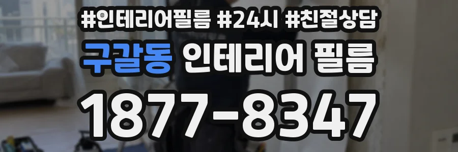 구갈동 인테리어 필름