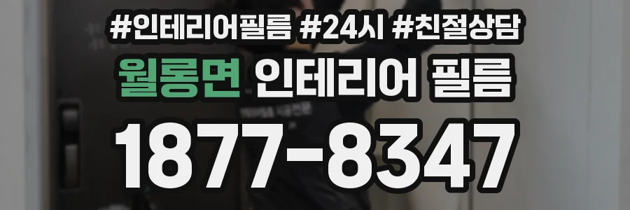 월롱면 인테리어 필름