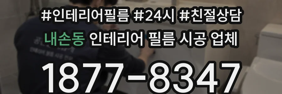 내손동 인테리어 필름 시공 업체