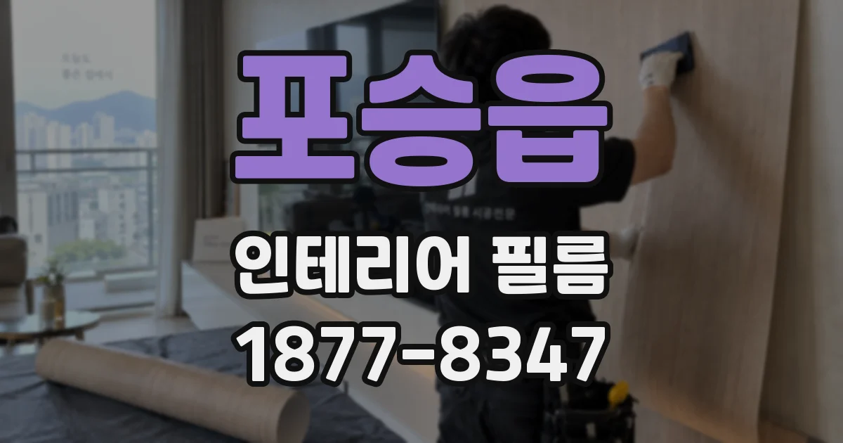 포승읍 인테리어 필름