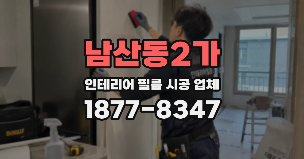 남산동2가 인테리어 필름 시공 업체