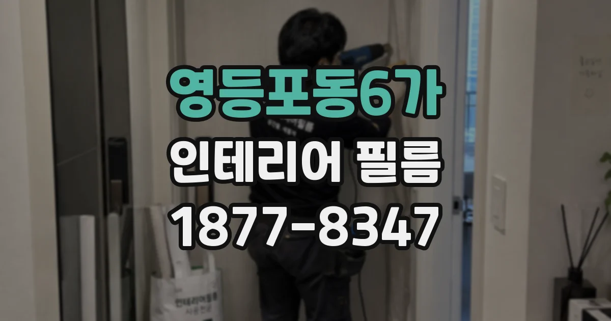 영등포동6가 인테리어 필름