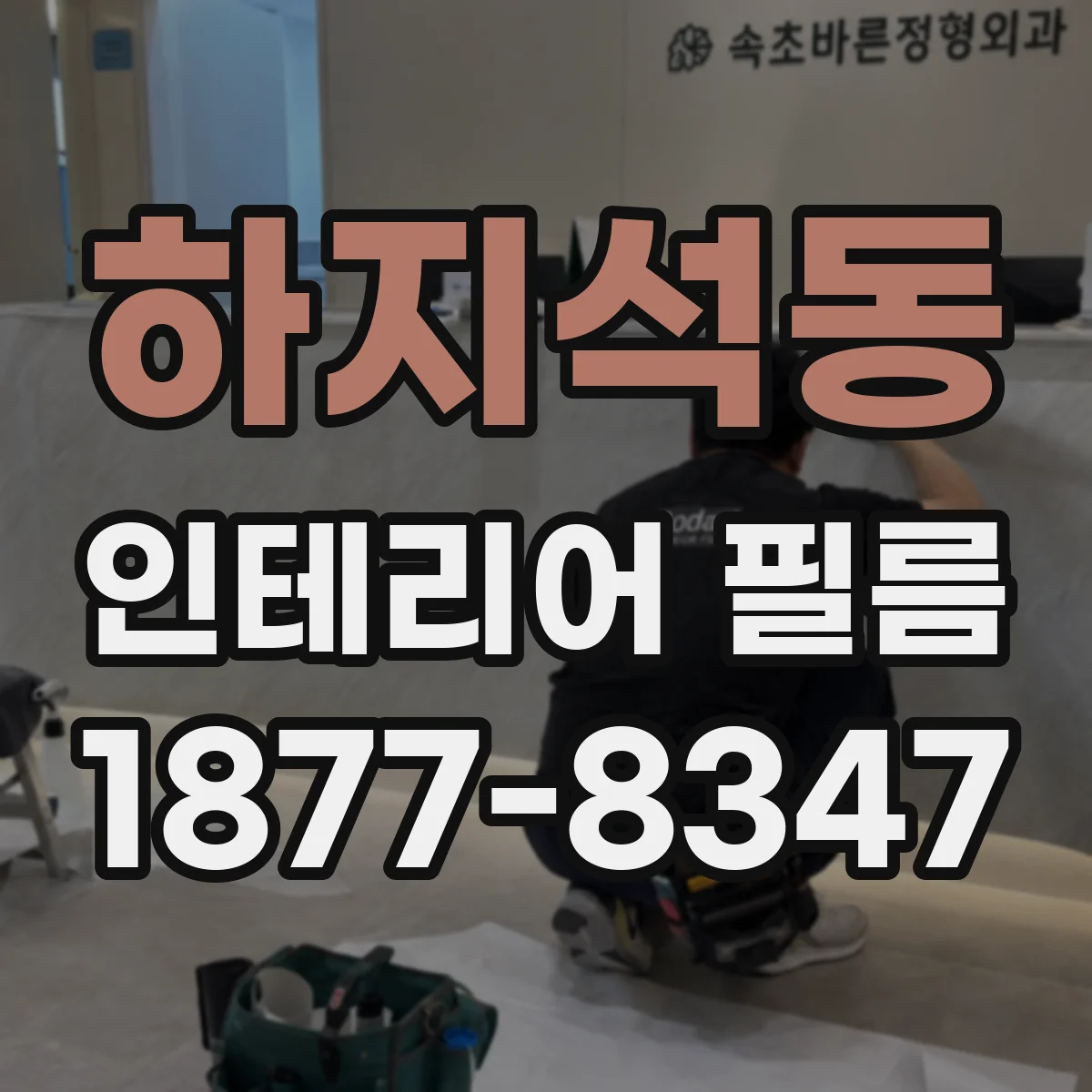 하지석동 인테리어 필름