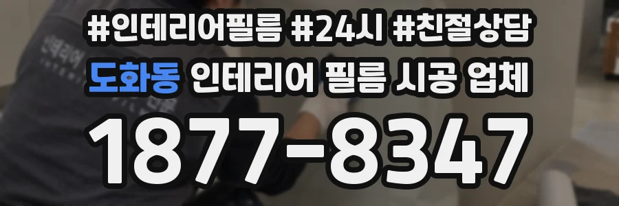 도화동 인테리어 필름 시공 업체