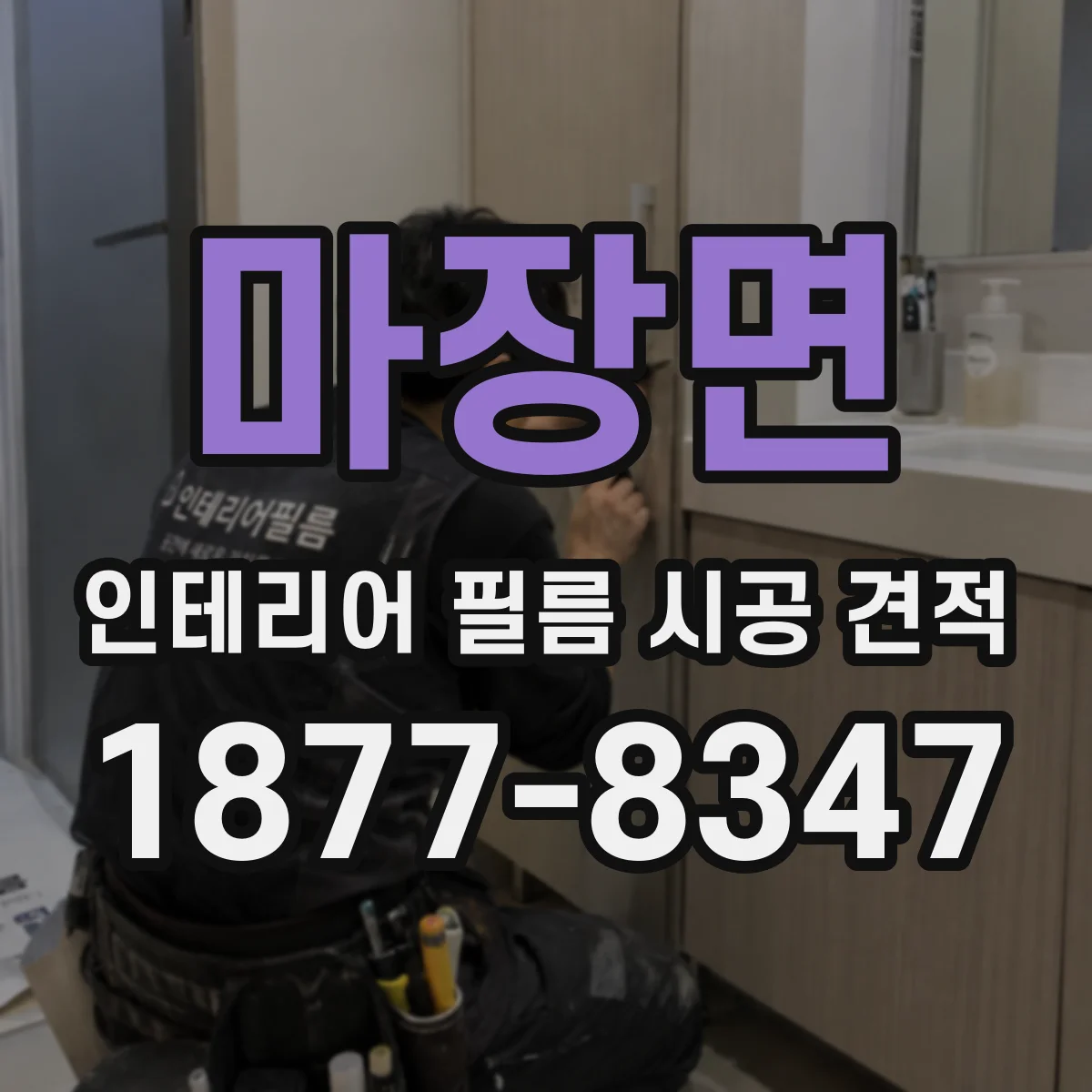 마장면 인테리어 필름 시공 견적