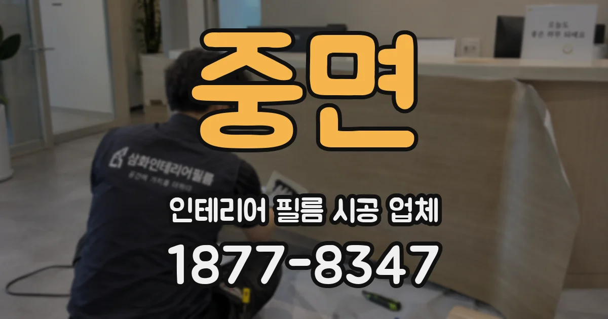 중면 인테리어 필름 시공 업체