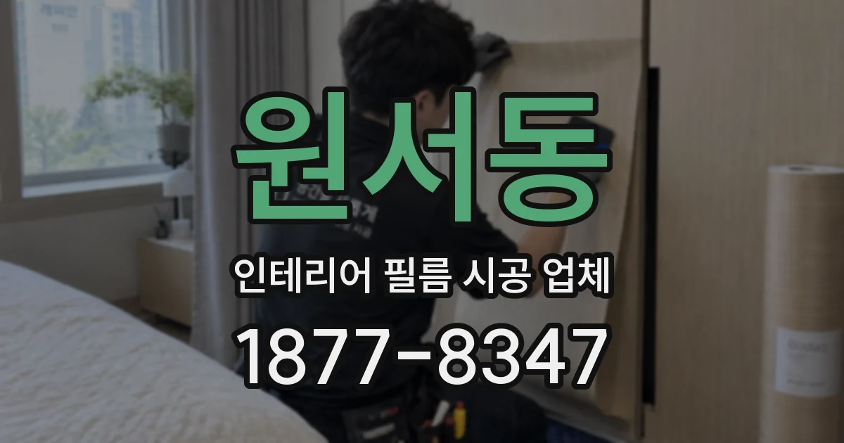 원서동 인테리어 필름 시공 업체