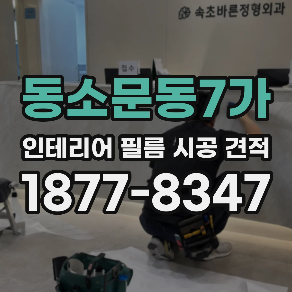 동소문동7가 인테리어 필름 시공 견적