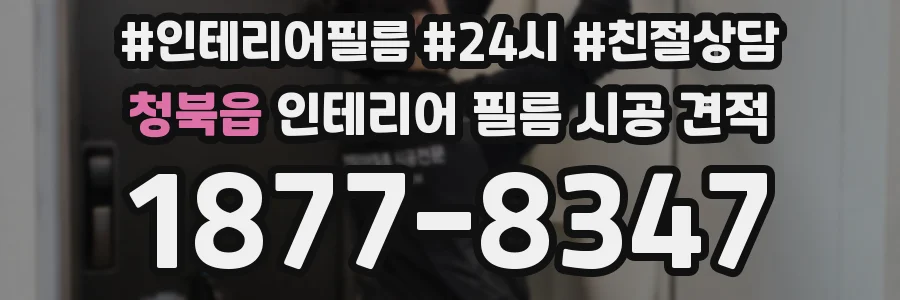 청북읍 인테리어 필름 시공 견적
