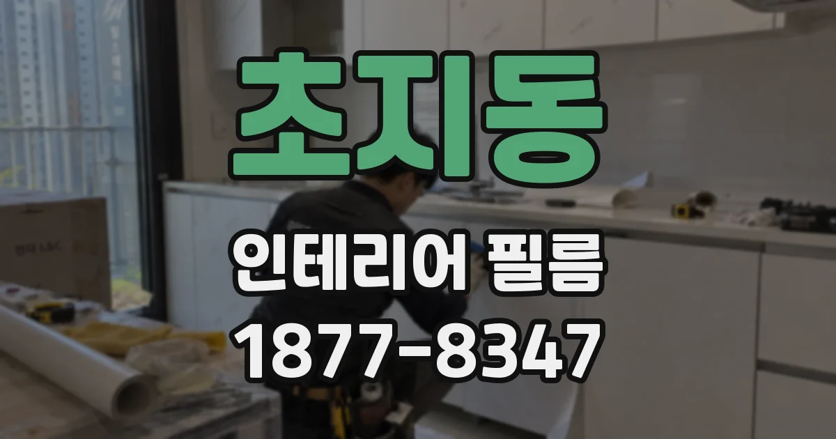 초지동 인테리어 필름