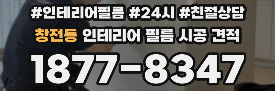 창전동 인테리어 필름 시공 견적