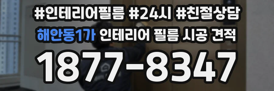 해안동1가 인테리어 필름 시공 견적