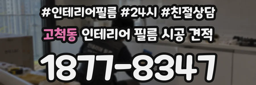 고척동 인테리어 필름 시공 견적