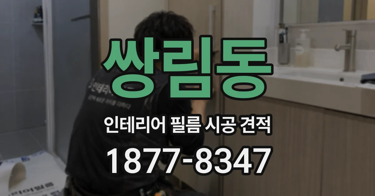 쌍림동 인테리어 필름 시공 견적