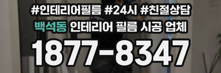 백석동 인테리어 필름 시공 업체