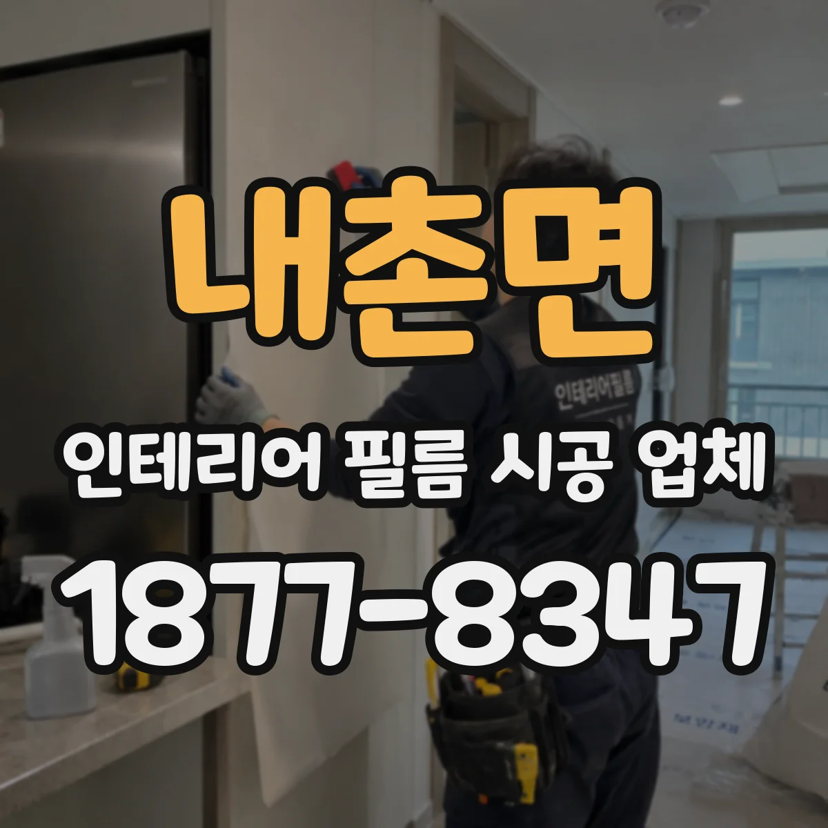 내촌면 인테리어 필름 시공 업체