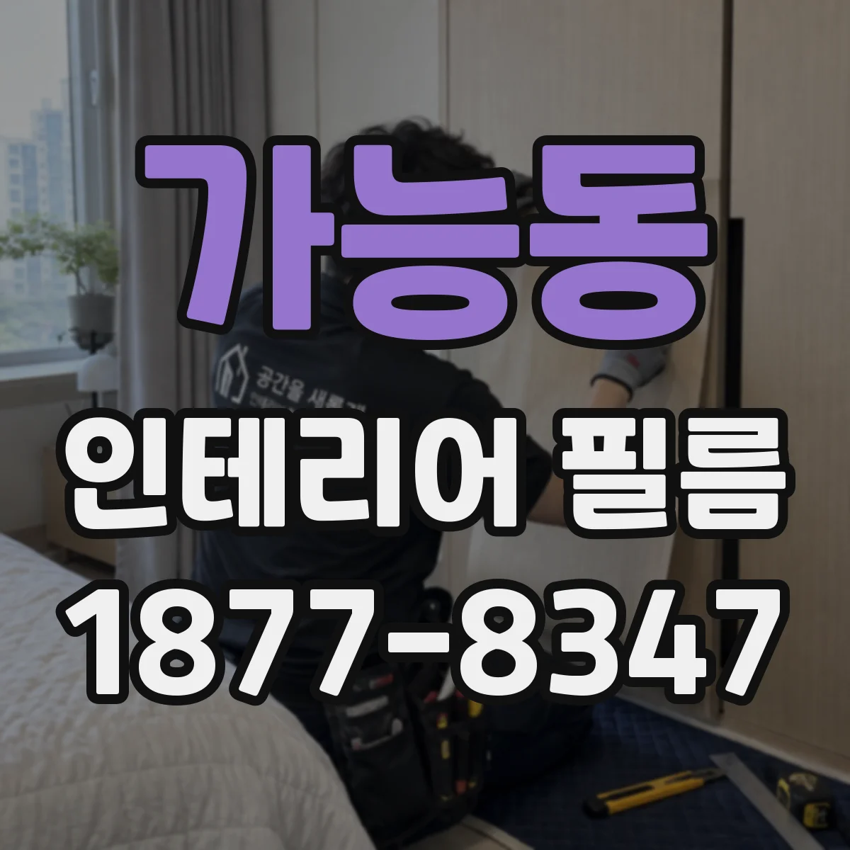 가능동 인테리어 필름