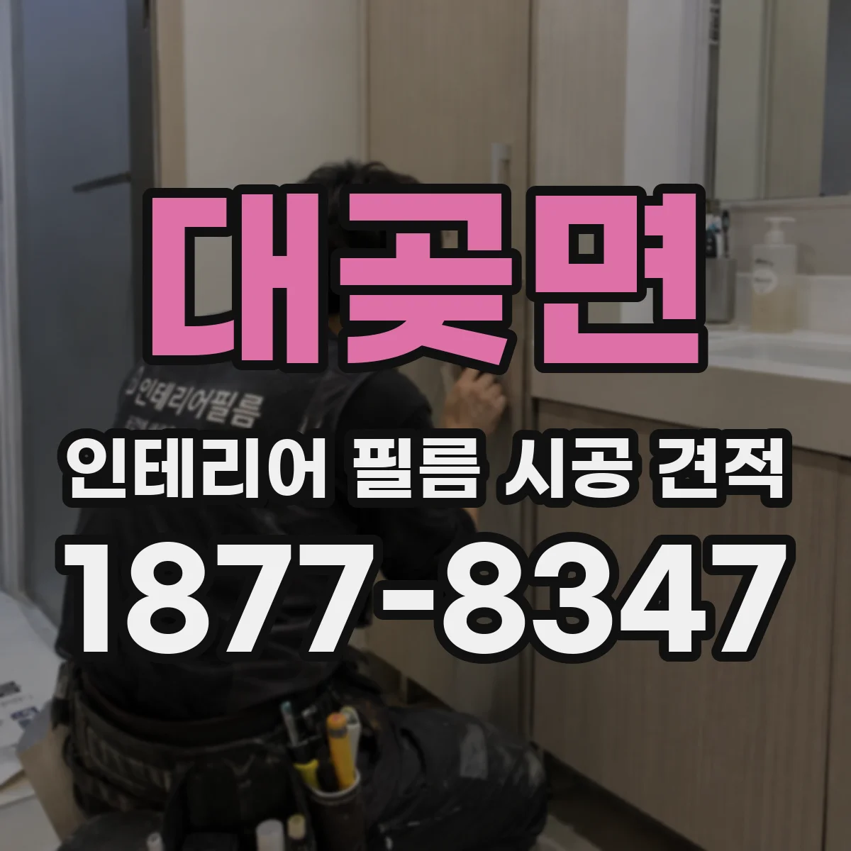 대곶면 인테리어 필름 시공 견적