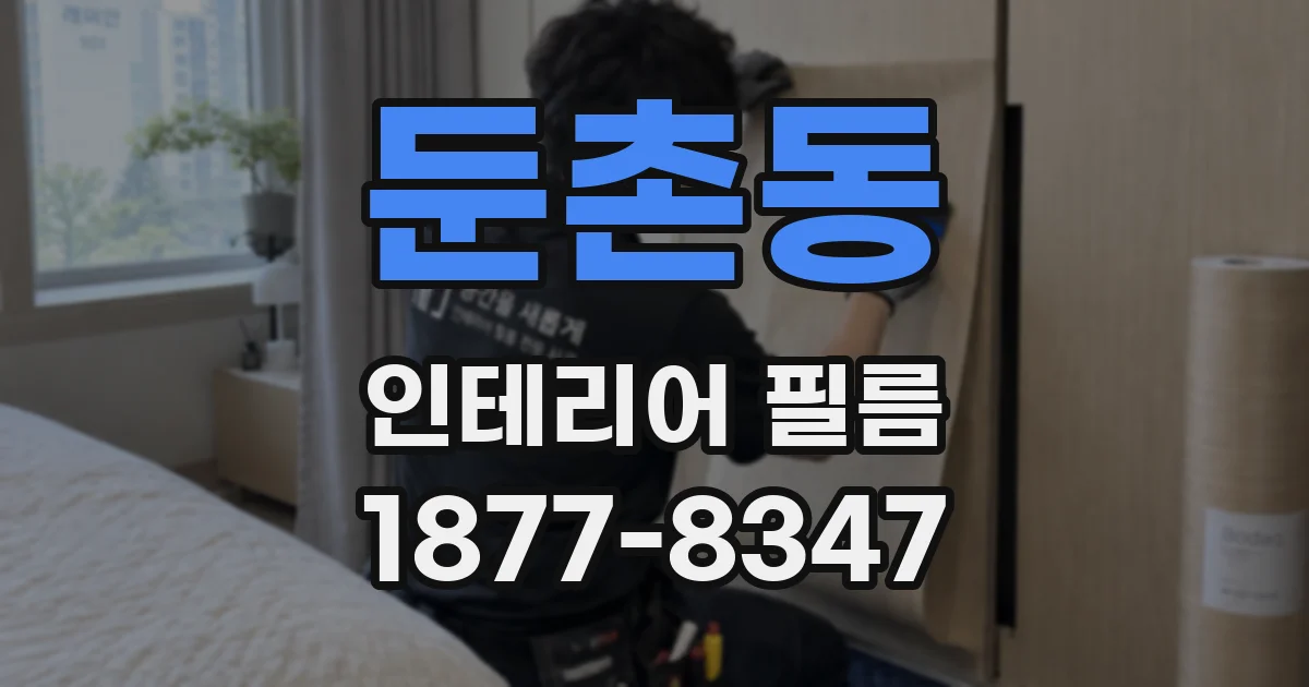 둔촌동 인테리어 필름