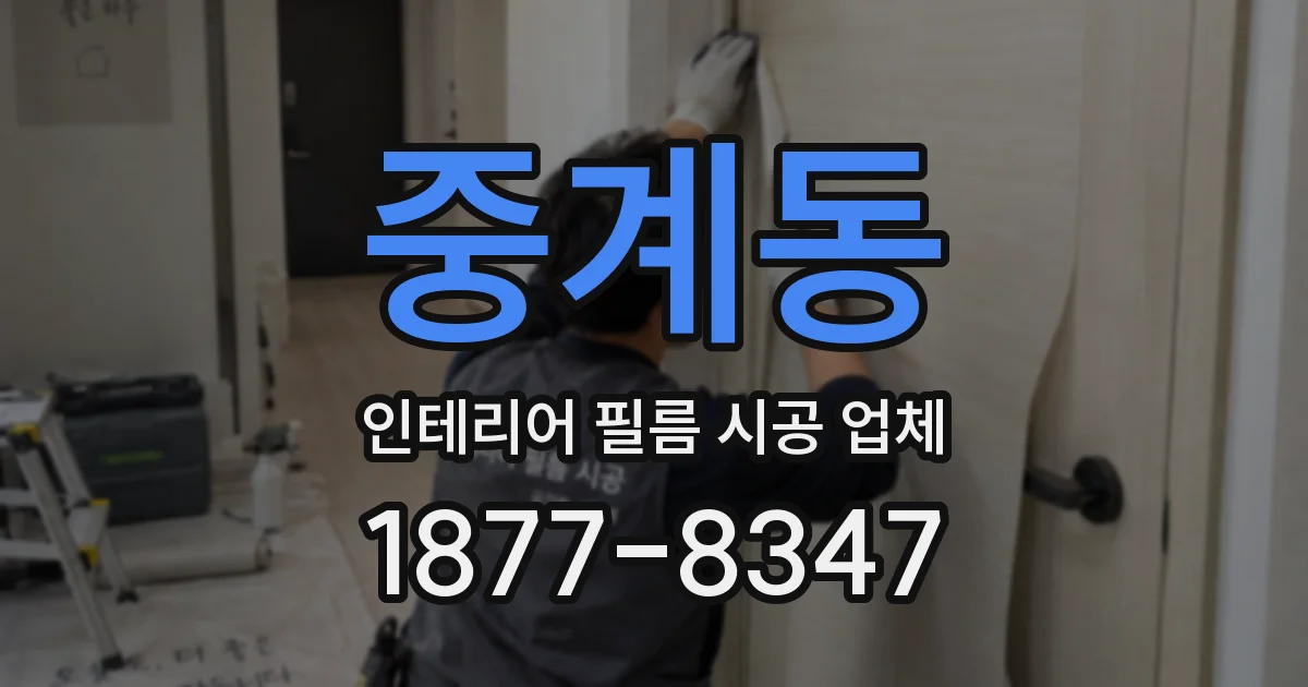 중계동 인테리어 필름 시공 업체