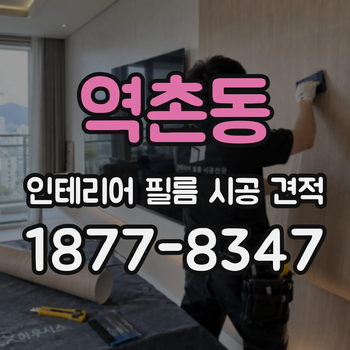 역촌동 인테리어 필름 시공 견적