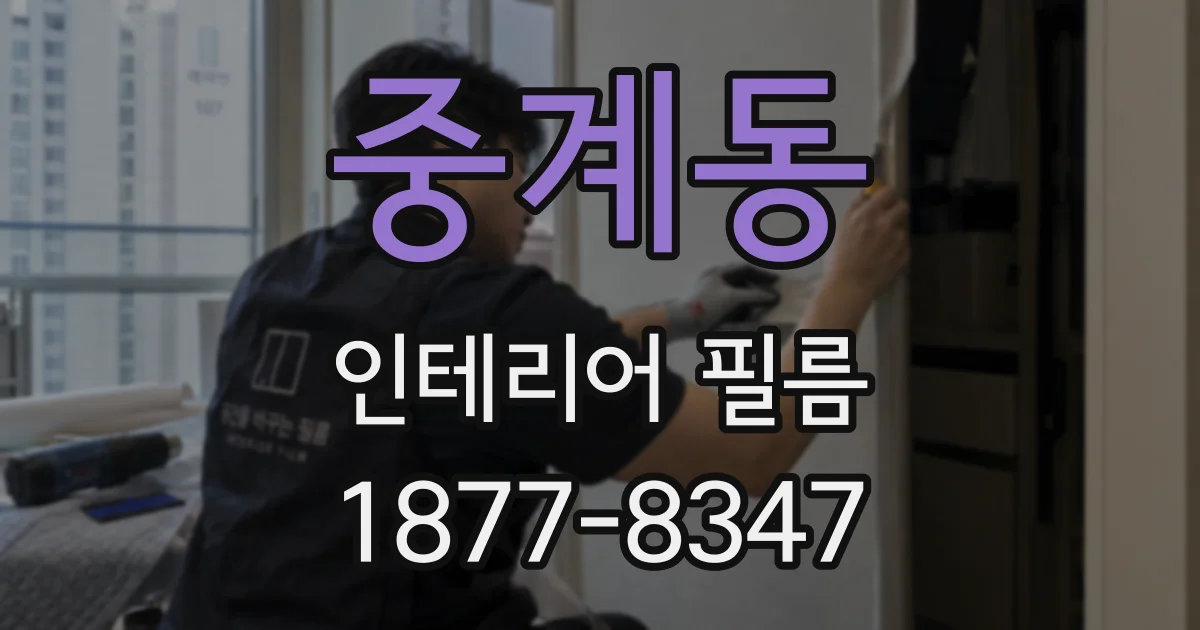 중계동 인테리어 필름