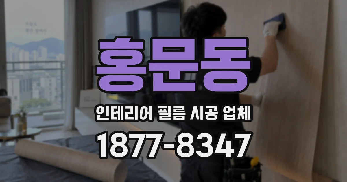홍문동 인테리어 필름 시공 업체
