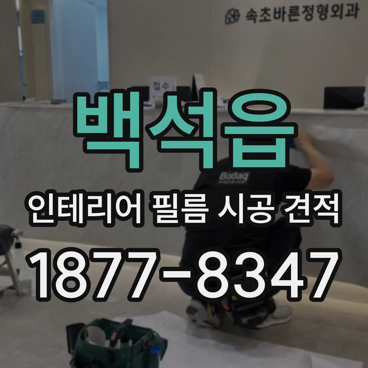 백석읍 인테리어 필름 시공 견적