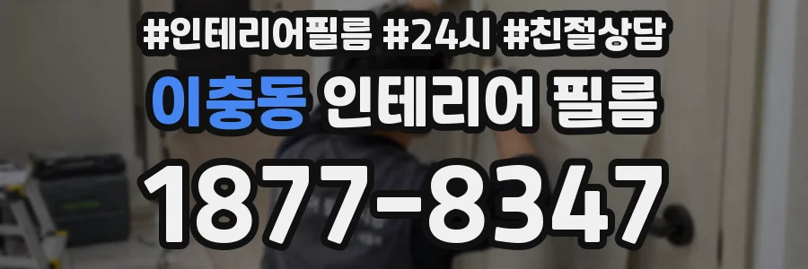 이충동 인테리어 필름