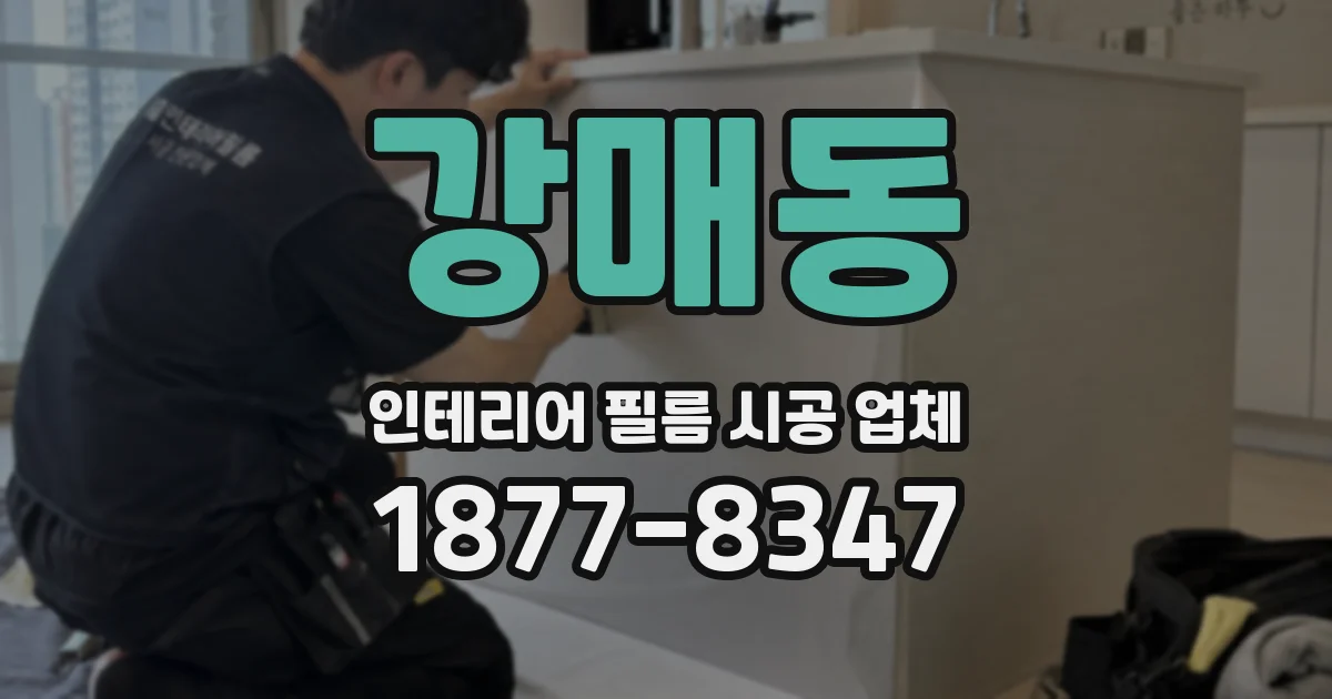 강매동 인테리어 필름 시공 업체