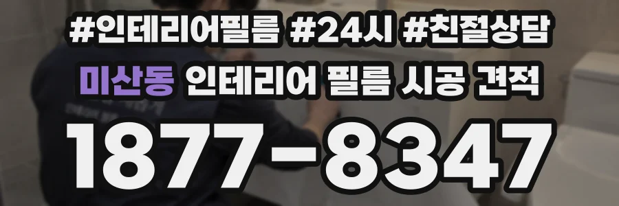 미산동 인테리어 필름 시공 견적