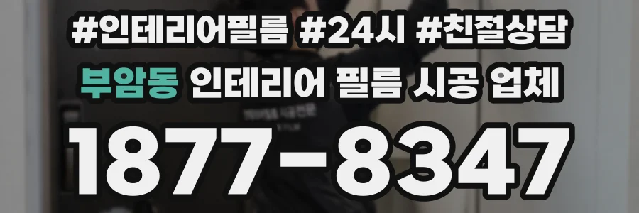 부암동 인테리어 필름 시공 업체