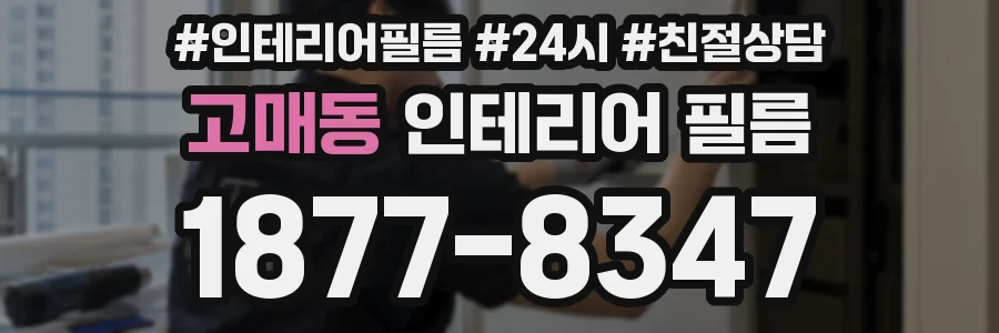 고매동 인테리어 필름